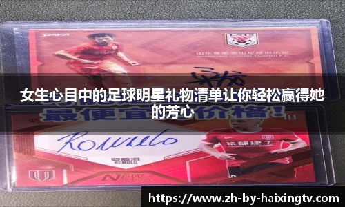 女生心目中的足球明星礼物清单让你轻松赢得她的芳心