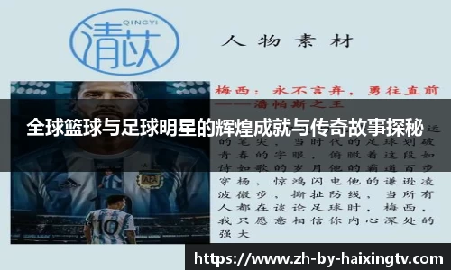 全球篮球与足球明星的辉煌成就与传奇故事探秘