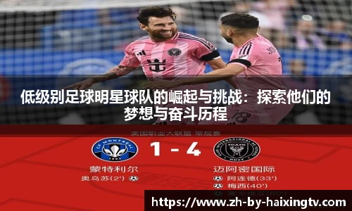 低级别足球明星球队的崛起与挑战:探索他们的梦想与奋斗历程