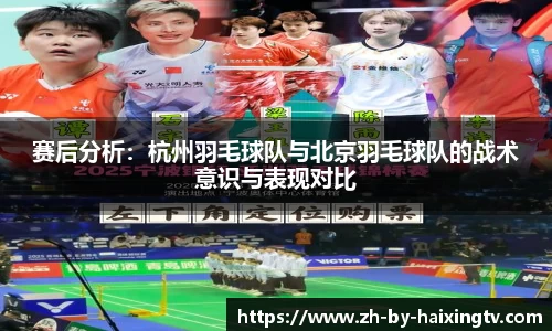 赛后分析：杭州羽毛球队与北京羽毛球队的战术意识与表现对比